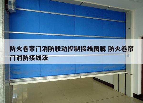 防火卷帘门消防联动控制接线图解 防火卷帘门消防接线法