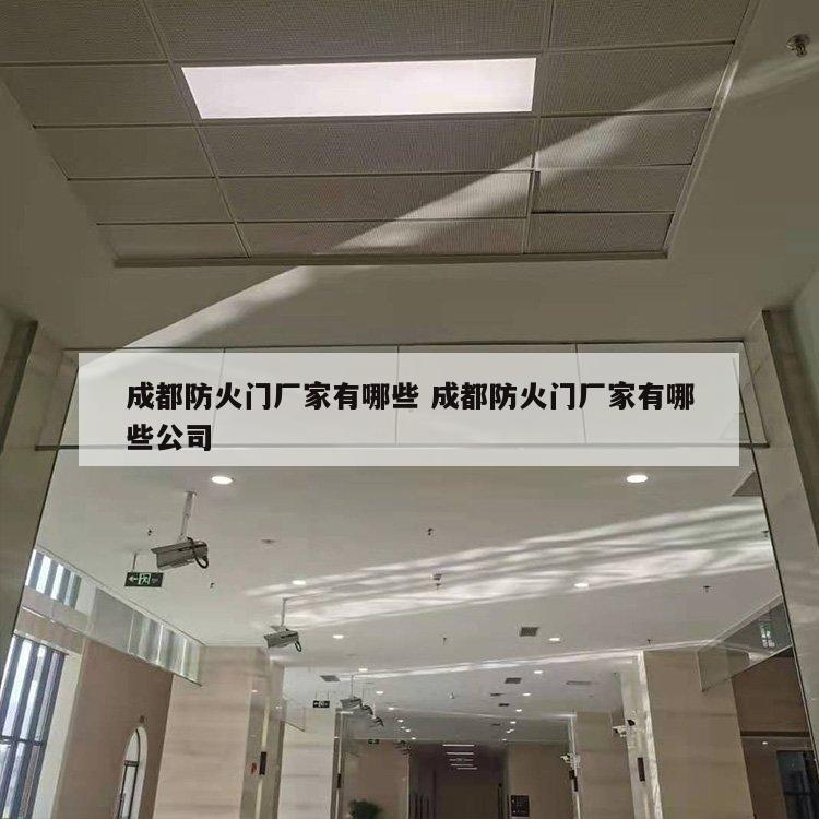 成都防火门厂家有哪些 成都防火门厂家有哪些公司