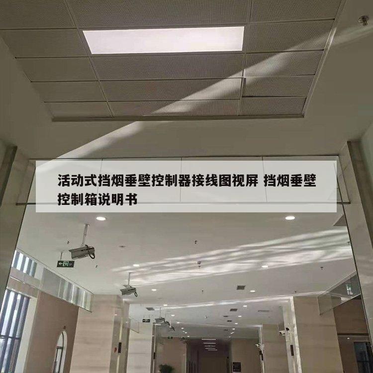 活动式挡烟垂壁控制器接线图视屏 挡烟垂壁控制箱说明书