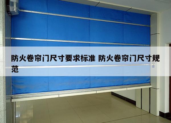 防火卷帘门尺寸要求标准 防火卷帘门尺寸规范