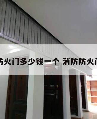消防防火门多少钱一个 消防防火门价格