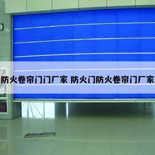 防火卷帘门门厂家 防火门防火卷帘门厂家