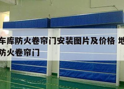 地下车库防火卷帘门安装图片及价格 地下室车库防火卷帘门