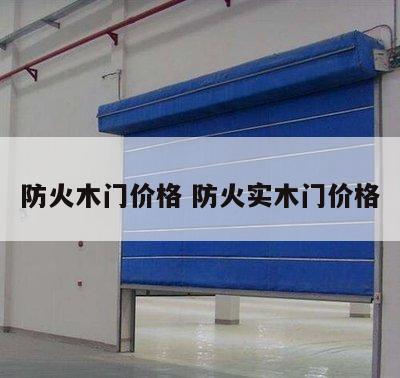 防火木门价格 防火实木门价格