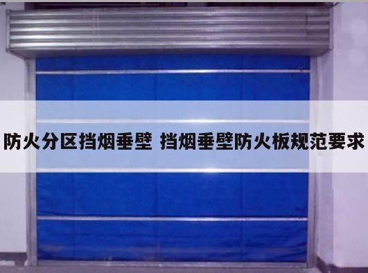 防火分区挡烟垂壁 挡烟垂壁防火板规范要求