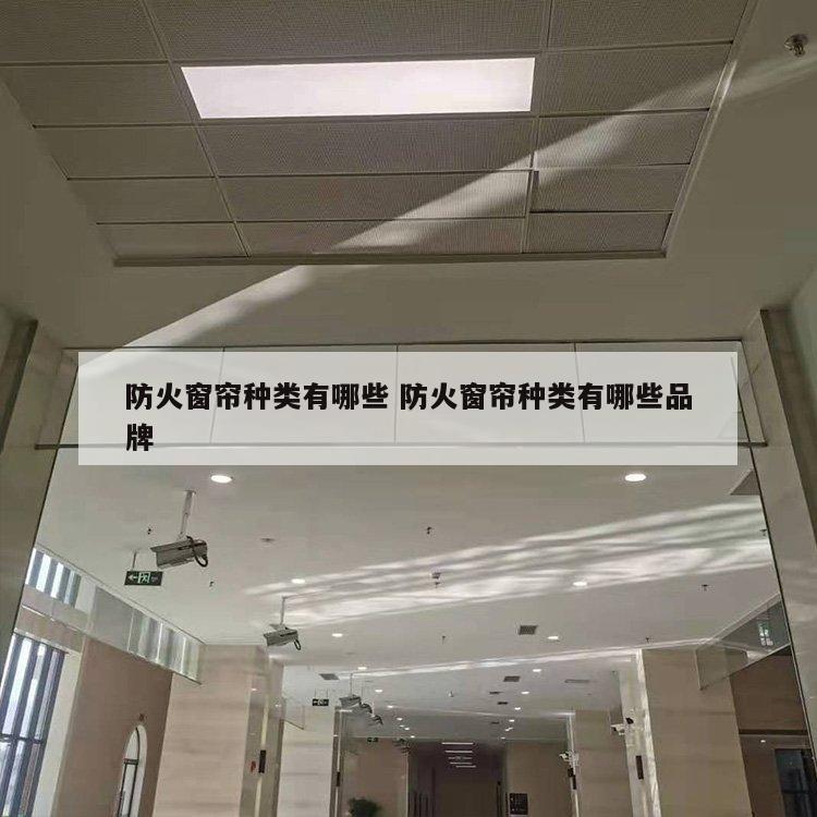 防火窗帘种类有哪些 防火窗帘种类有哪些品牌