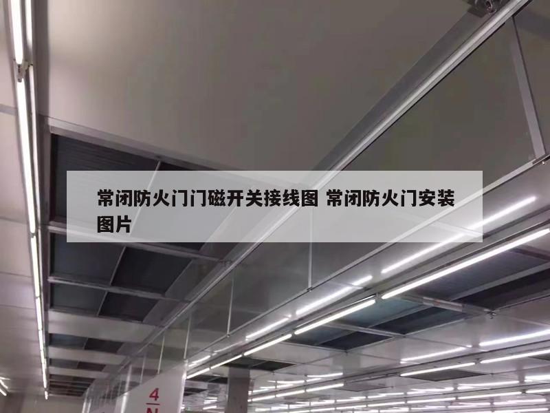 常闭防火门门磁开关接线图 常闭防火门安装图片