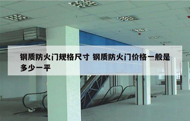 钢质防火门规格尺寸 钢质防火门价格一般是多少一平