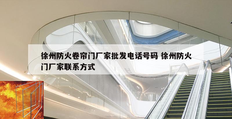 徐州防火卷帘门厂家批发电话号码 徐州防火门厂家联系方式
