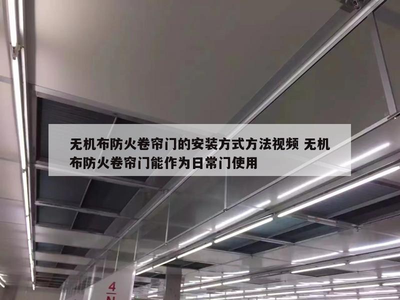 无机布防火卷帘门的安装方式方法视频 无机布防火卷帘门能作为日常门使用