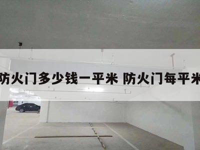 普通防火门多少钱一平米 防火门每平米价格