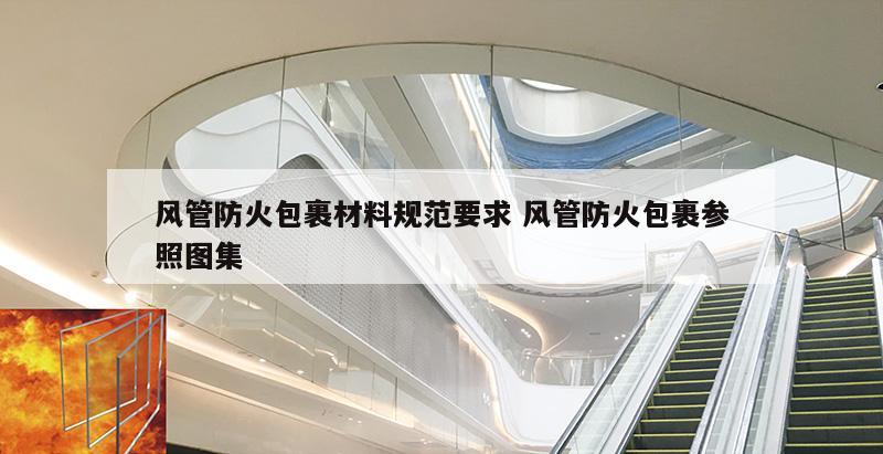 风管防火包裹材料规范要求 风管防火包裹参照图集