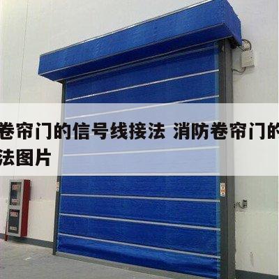 消防卷帘门的信号线接法 消防卷帘门的信号线接法图片