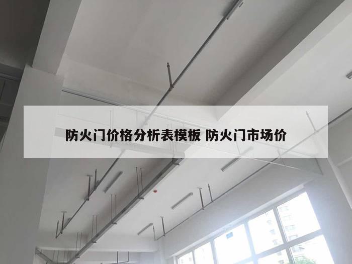 防火门价格分析表模板 防火门市场价