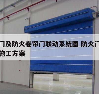 防火门及防火卷帘门联动系统图 防火门防火卷帘施工方案