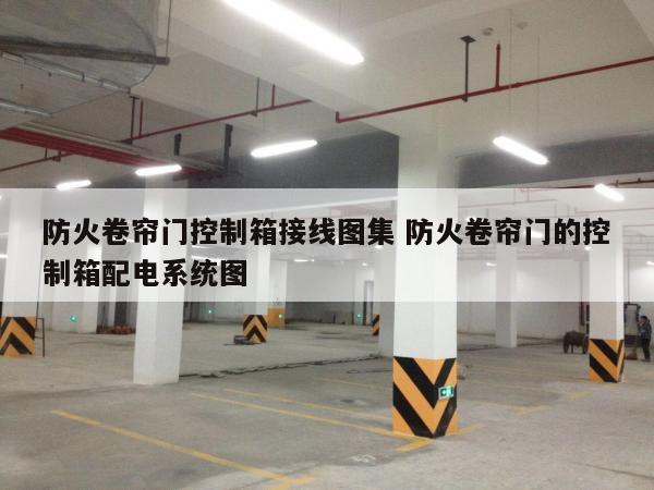 防火卷帘门控制箱接线图集 防火卷帘门的控制箱配电系统图