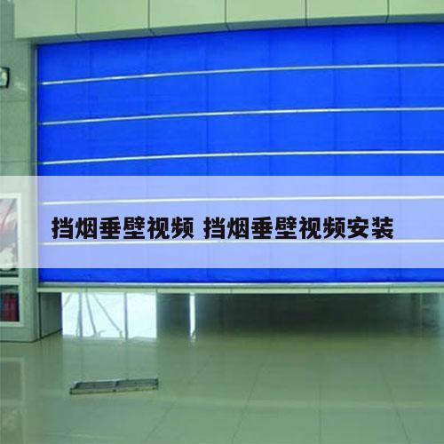 挡烟垂壁视频 挡烟垂壁视频安装