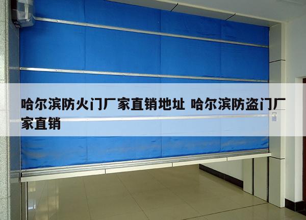 哈尔滨防火门厂家直销地址 哈尔滨防盗门厂家直销