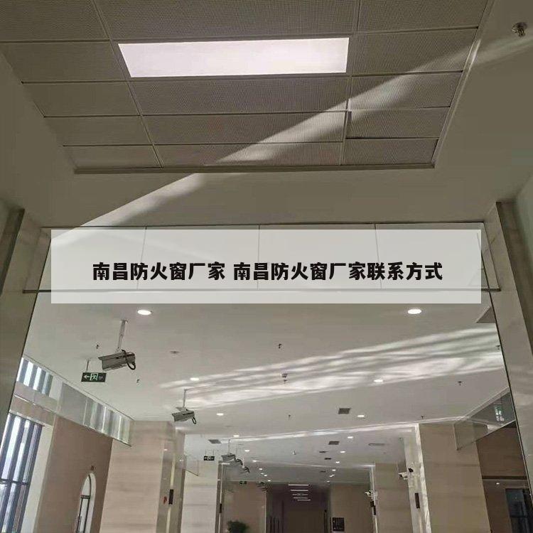 南昌防火窗厂家 南昌防火窗厂家联系方式