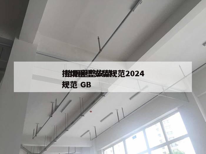 挡烟垂壁安装规范2024
 挡烟垂壁安装规范 GB