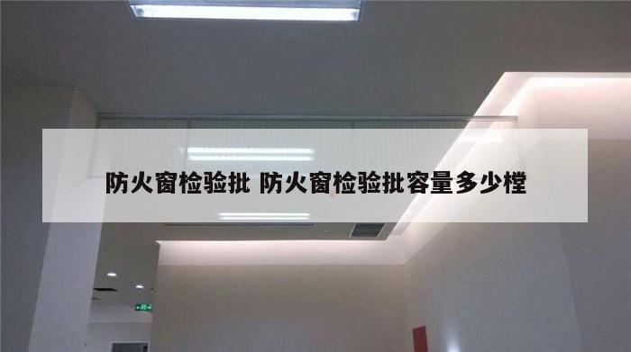 防火窗检验批 防火窗检验批容量多少樘
