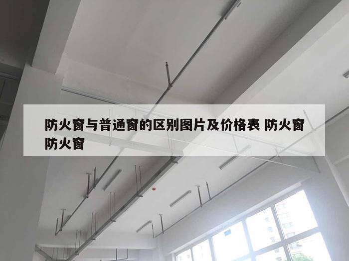 防火窗与普通窗的区别图片及价格表 防火窗防火窗