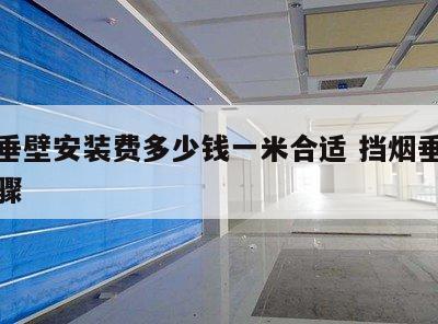 挡烟垂壁安装费多少钱一米合适 挡烟垂壁安装步骤
