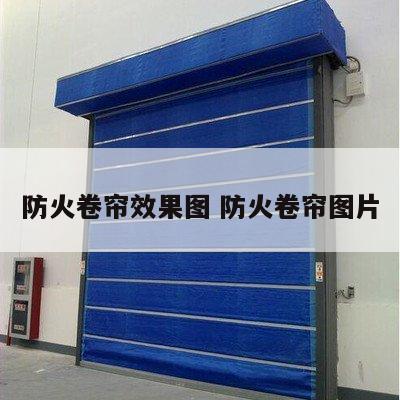 防火卷帘效果图 防火卷帘图片