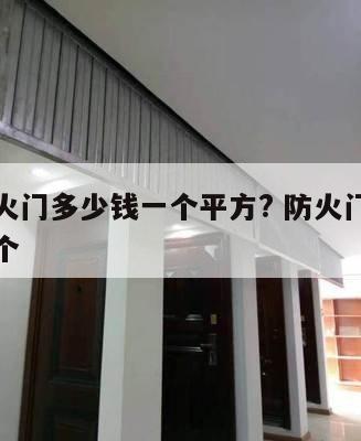 一般防火门多少钱一个平方? 防火门大概多少钱一个