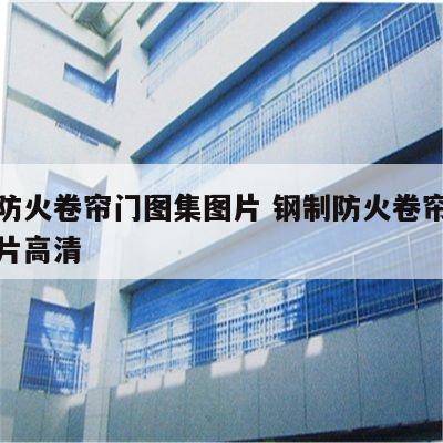 钢制防火卷帘门图集图片 钢制防火卷帘门图集图片高清