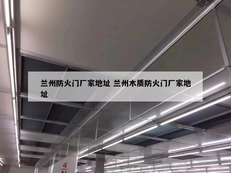 兰州防火门厂家地址 兰州木质防火门厂家地址