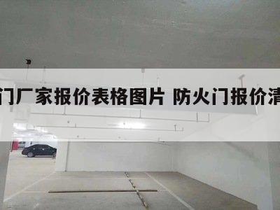 防火门厂家报价表格图片 防火门报价清单图片