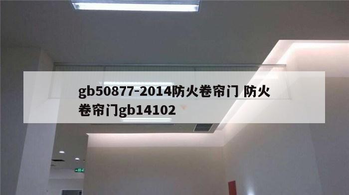 gb50877-2014防火卷帘门 防火卷帘门gb14102