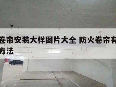 防火卷帘安装大样图片大全 防火卷帘有几种操作方法