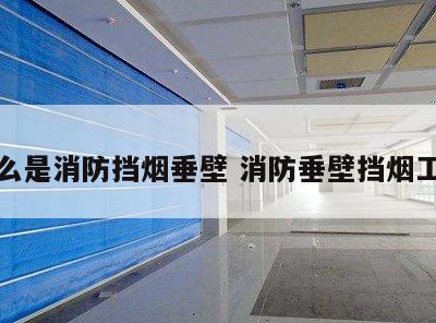什么是消防挡烟垂壁 消防垂壁挡烟工程