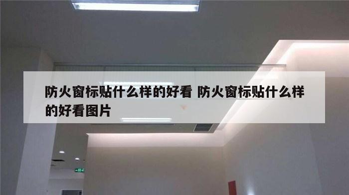 防火窗标贴什么样的好看 防火窗标贴什么样的好看图片