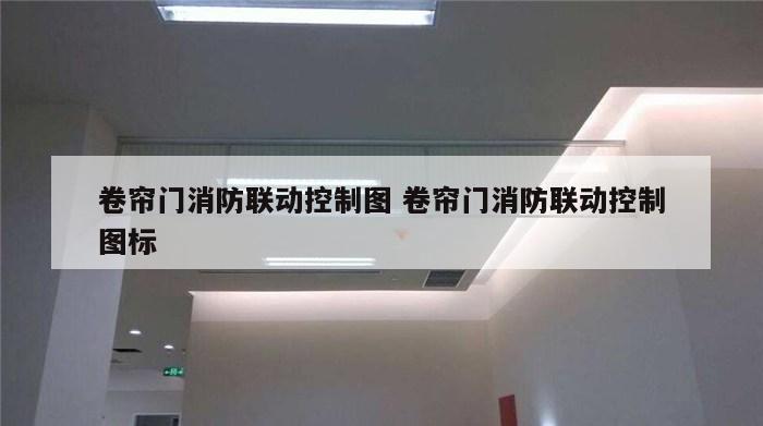 卷帘门消防联动控制图 卷帘门消防联动控制图标