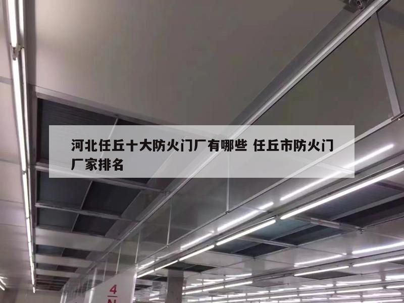 河北任丘十大防火门厂有哪些 任丘市防火门厂家排名