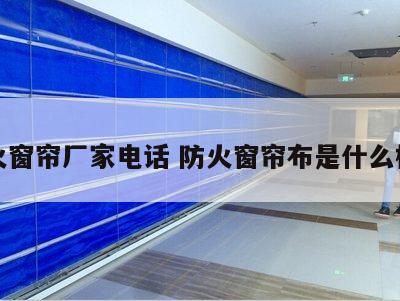防火窗帘厂家电话 防火窗帘布是什么标准