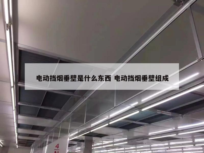 电动挡烟垂壁是什么东西 电动挡烟垂壁组成