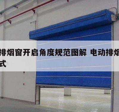 电动排烟窗开启角度规范图解 电动排烟窗开启方式
