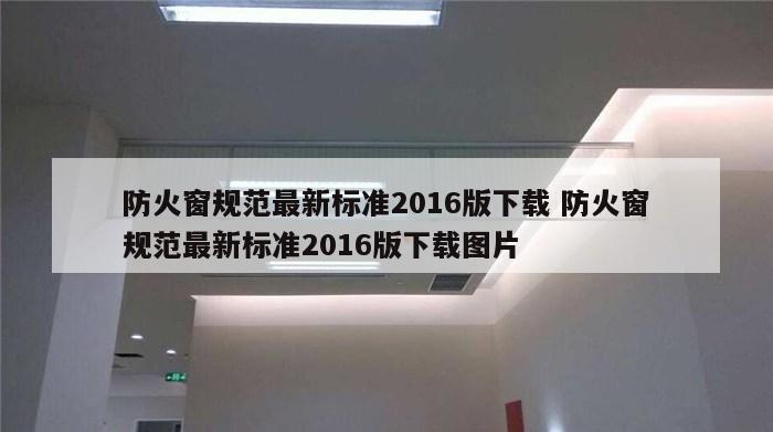 防火窗规范最新标准2016版下载 防火窗规范最新标准2016版下载图片