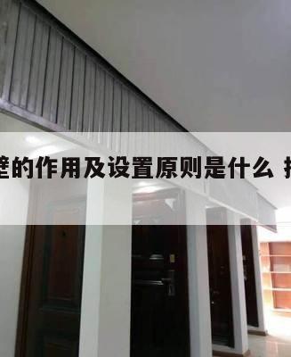 挡烟垂壁的作用及设置原则是什么 挡烟垂壁介绍