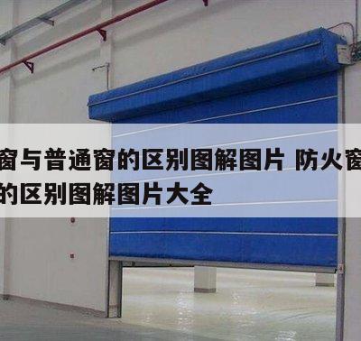 防火窗与普通窗的区别图解图片 防火窗与普通窗的区别图解图片大全