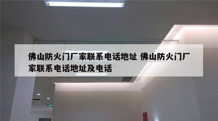 佛山防火门厂家联系电话地址 佛山防火门厂家联系电话地址及电话