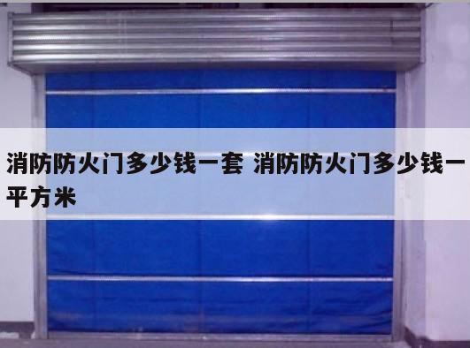 消防防火门多少钱一套 消防防火门多少钱一平方米