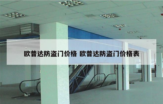 欧普达防盗门价格 欧普达防盗门价格表