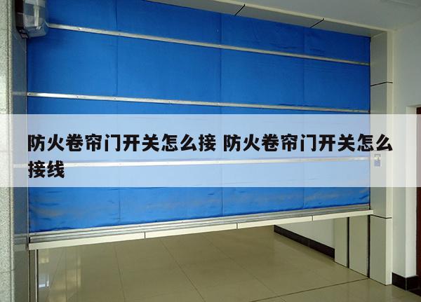 防火卷帘门开关怎么接 防火卷帘门开关怎么接线