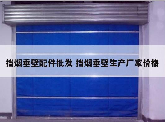 挡烟垂壁配件批发 挡烟垂壁生产厂家价格