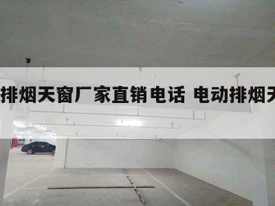 电动排烟天窗厂家直销电话 电动排烟天窗*
维修